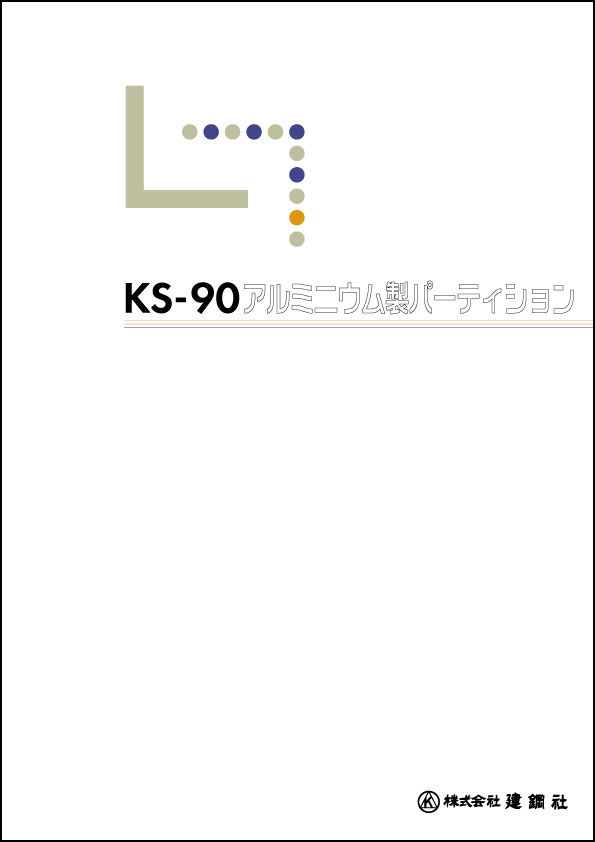 KS-90パーティション