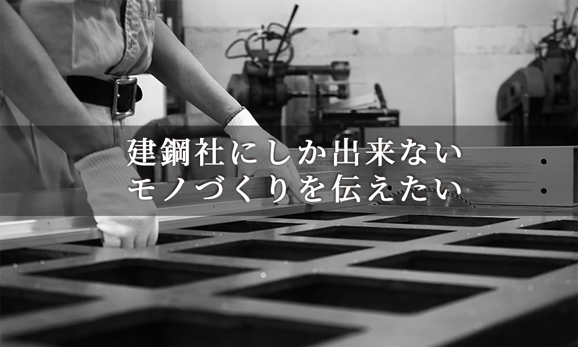 建鋼社にしか出来ない、モノづくりを伝えたい