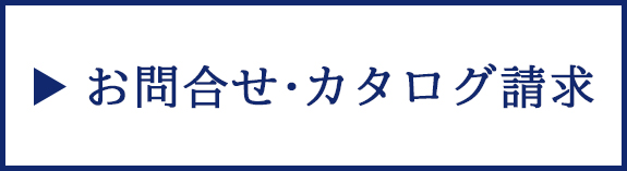 お問合せ・資料請求