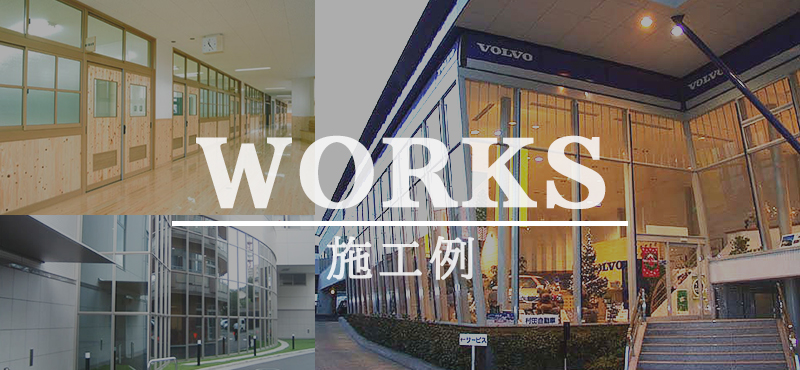 WORKS｜施工例