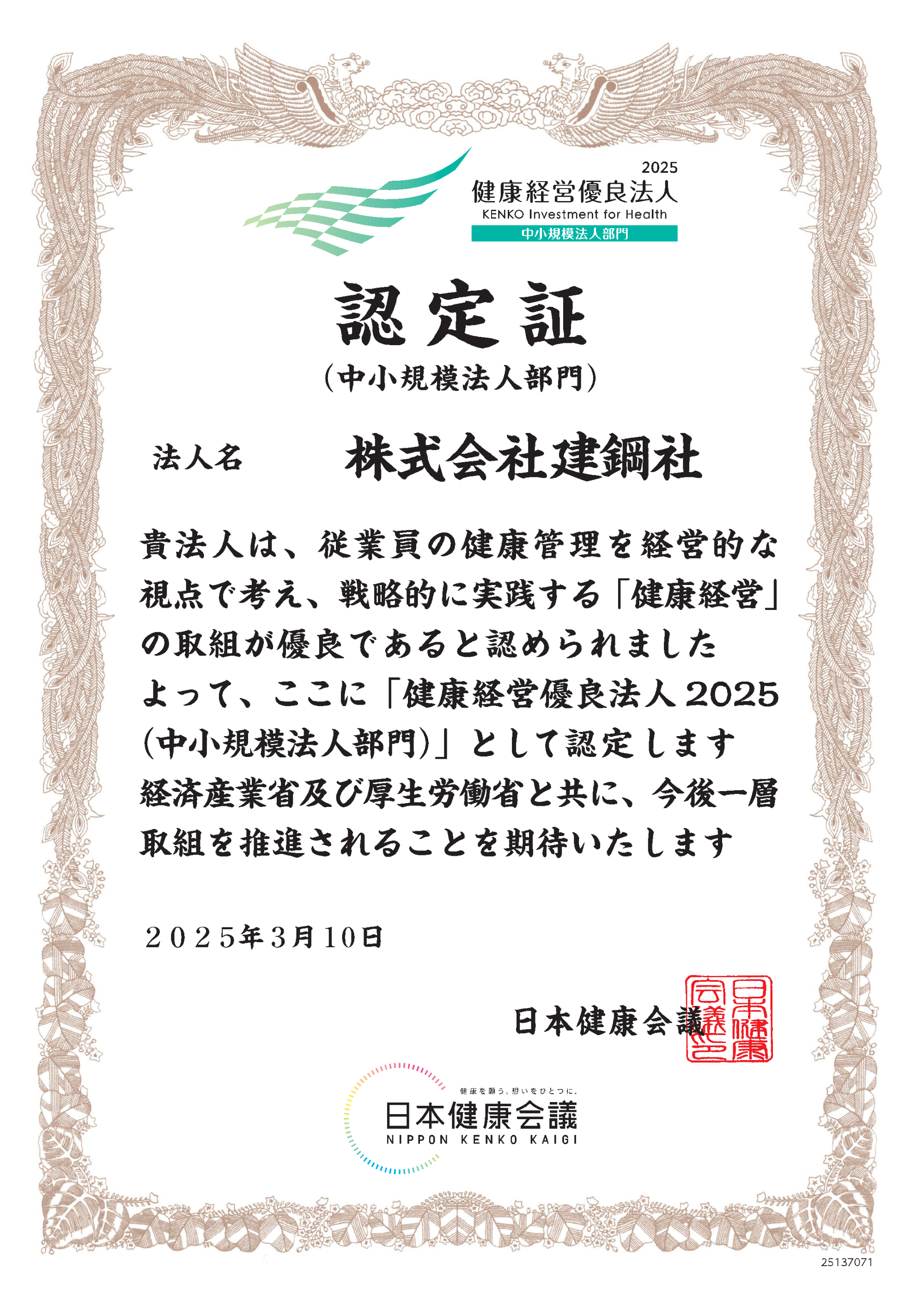 「健康経営優良法人2025（中小規模法人部門）」に認定されました