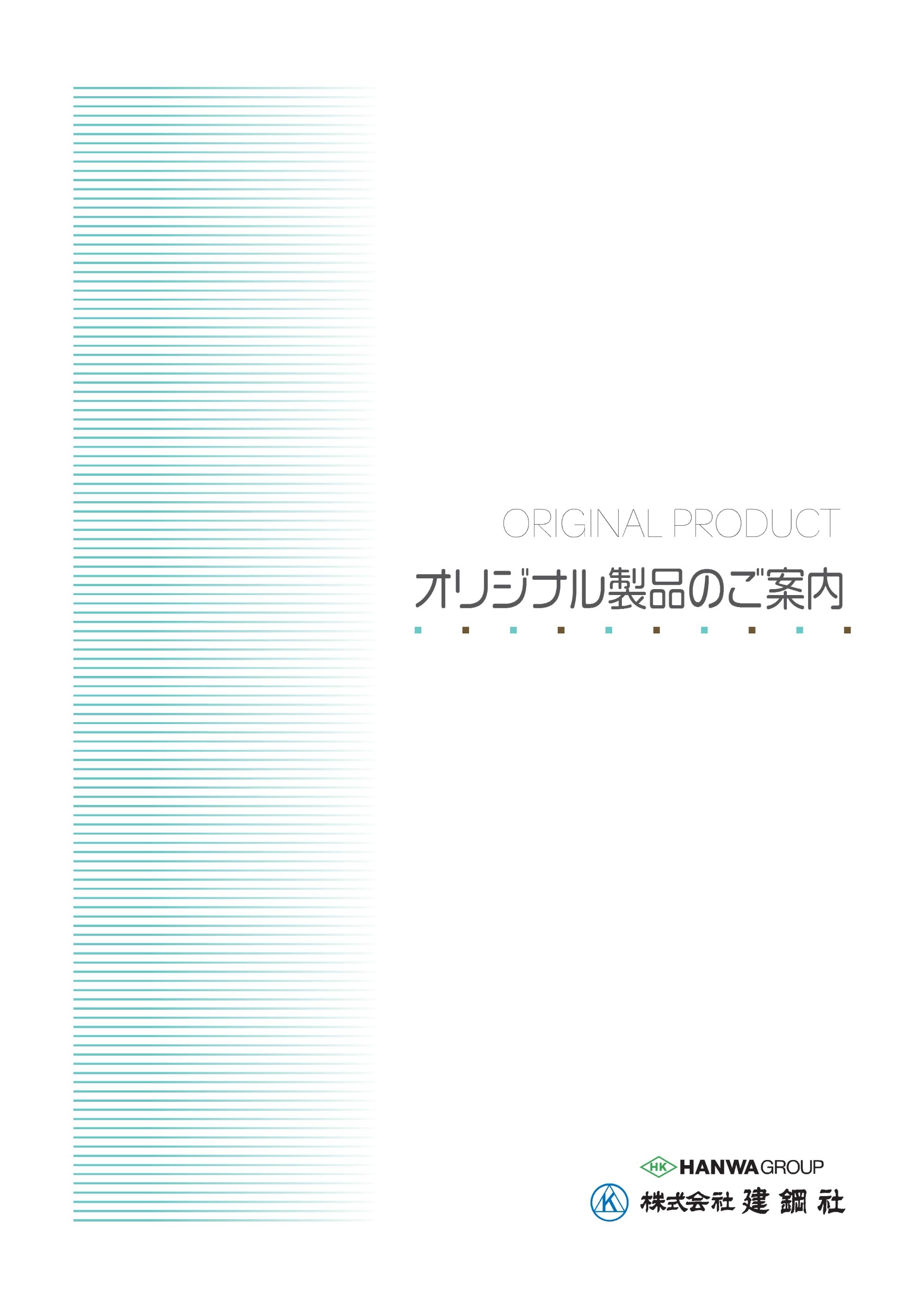 オリジナル製品のご案内
