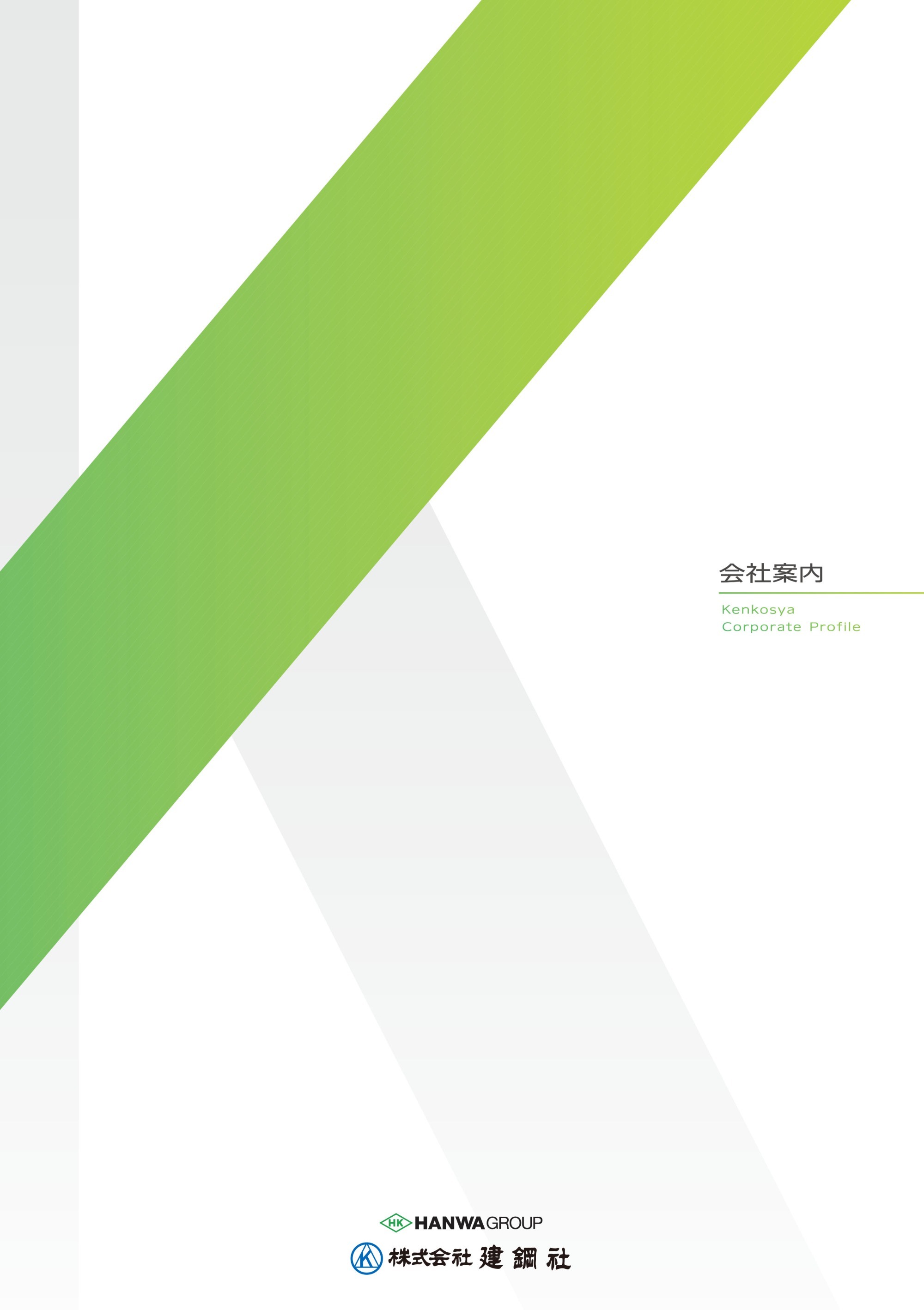会社案内