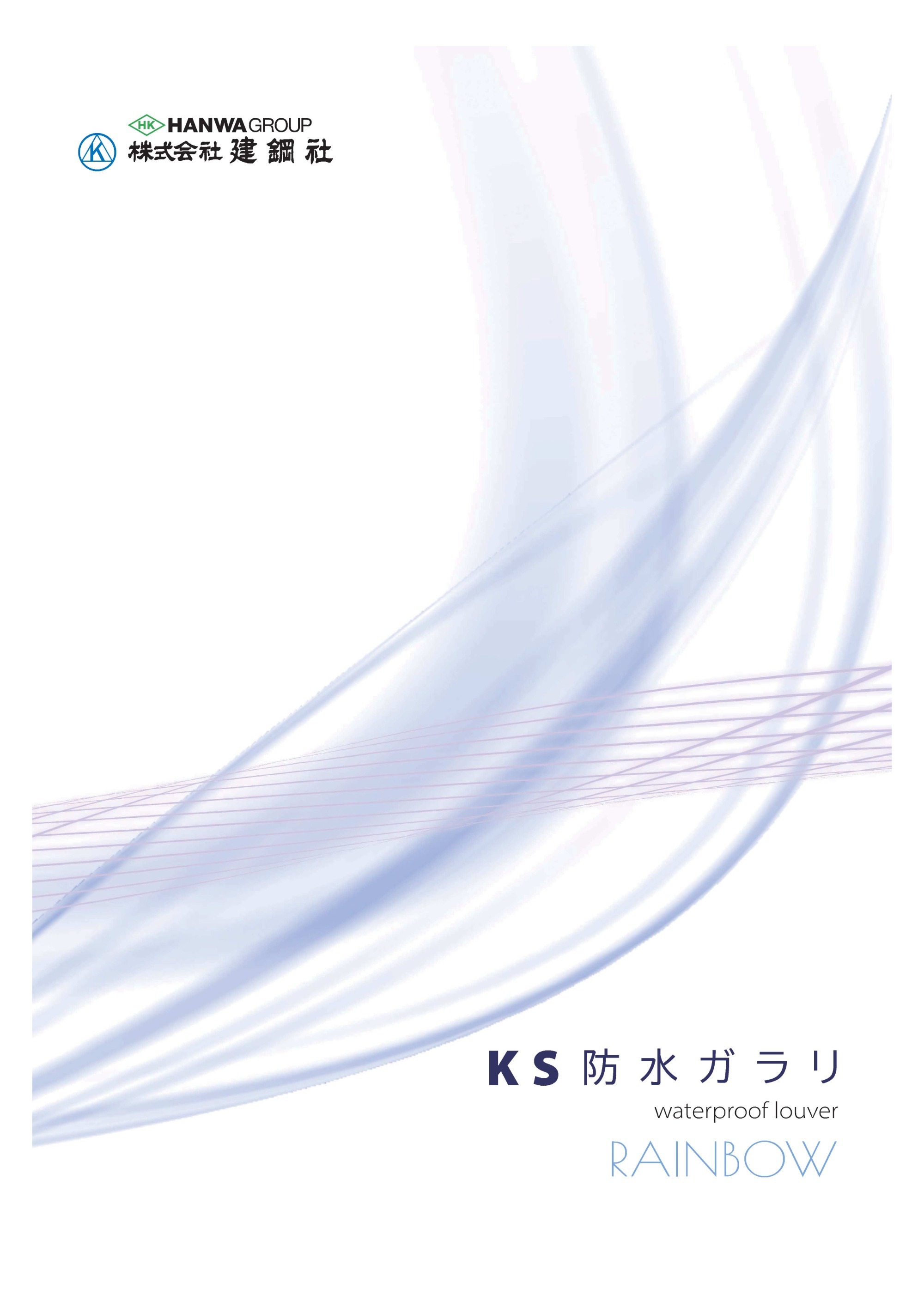 KS防水ガラリレインボウ